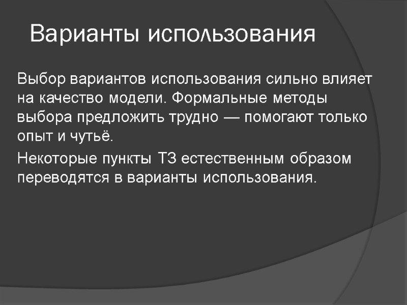 Варианты использования Выбор вариантов использования сильно влияет на качество модели. Формальные методы выбора предложить